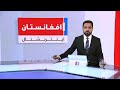 خبرهای ۲ بعد از ظهر، سه‌شنبه ۲۹ ثور ۱۴۰۵
