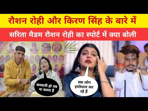 रौशन रोही और किरण सिंह के बारे में सरिता मैडम रौशन रोही का स्पोर्ट में क्या बोली !!#new #funny
