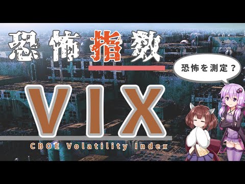 恐怖指数 / VIXとはどんな指数？【VOICEROID解説】