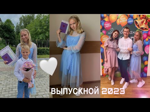 ВЫПУСКНОЙ 2023🩵💫/ прощай школа …🥺/ 9 класс/ дневник выпускницы 11💫🩵