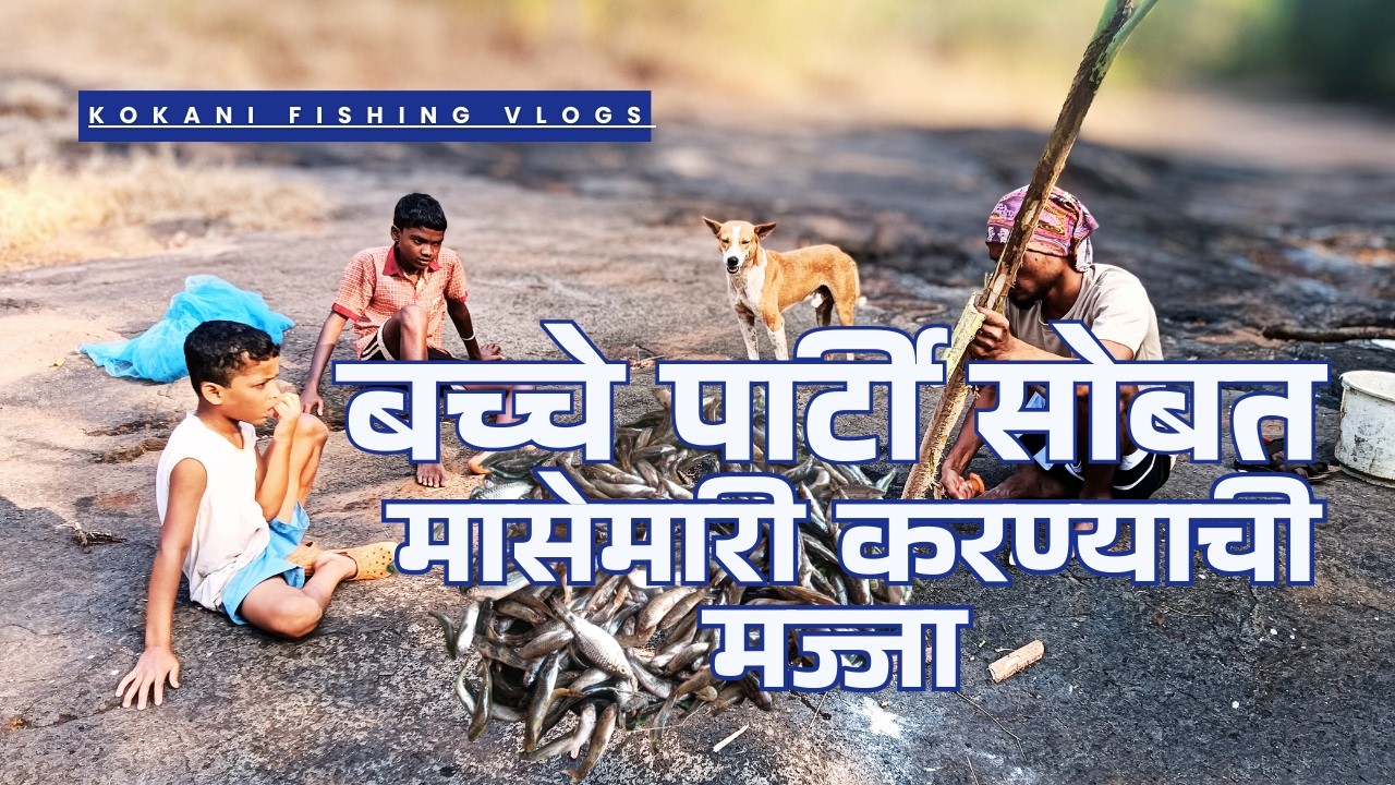लहान मुलांना सोबत घेऊन मासेमारी करण्याची मज्जा | Traditional Kokani Fishing @ManishVlogsKokani
