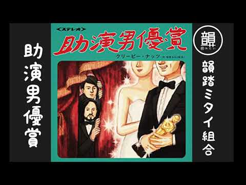 【MCバトルビート ８×４】助演男優賞　from Creepy Nuts