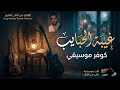 تامر عاشور غيبة الحبايب كوفر موسيقي شرقي ناي وقانون Tamer Ashour Cover 