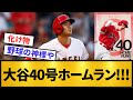 【野球の神様】大谷翔平、第40号ソロホームラン！！！！！！！【プロ野球】【2ch/5ch】