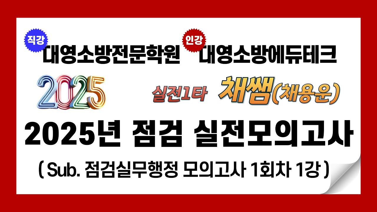 2025년 소방시설관리사 점검실무행정 시험대비 실전모의고사(점검실무행정 1회차 1강)