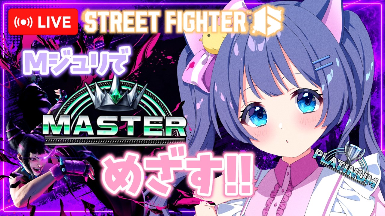 【 #スト6 】Mジュリ!ダイヤ目指して~っ🔥 #vtuber