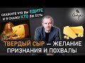 Когда хочется поесть твердого сыра — что значит? Феноменальная психология еды и продуктов питания.