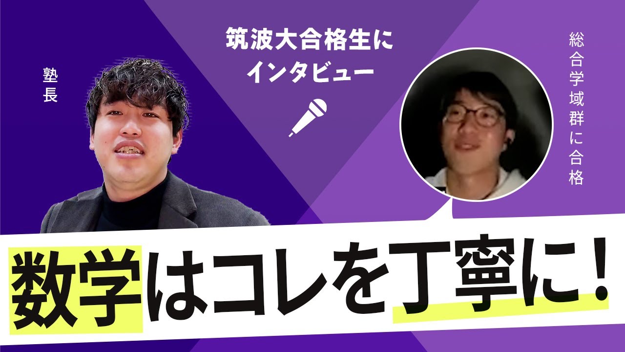 筑波大合格者に直撃】教育学類へ！おすすめの参考書と使い方を徹底考察
