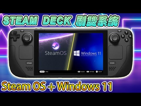 STEAM DECK 刷雙系統, STEAM OS + WINDOWS 11 (廣東話 / 中字)