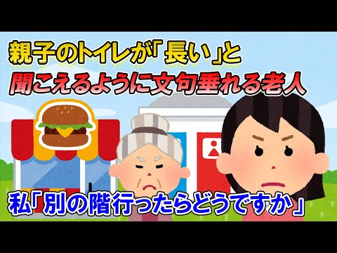 [2ch pandemonium] In the bathroom of a burger shop. Granny: "A mother and her child have been in ...