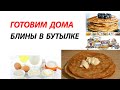 ГОТОВИМ ДОМА / БЛИНЫ в бутылке