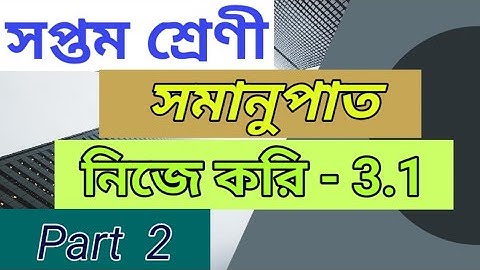 Class 7 🌀সমানুপাত🌀নিজে করি - 3.1🌀Part 2⚜️