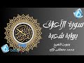 سورة الأعراف برواية شعبة بن عياش للشيخ محمد مصطفى بلال سورة الأعراف برواية شعبة بن عياش للشيخ محمد مصطفى بلال