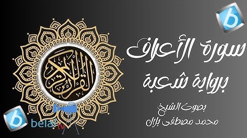 سورة الأعراف برواية شعبة بن عياش للشيخ محمد مصطفى بلال