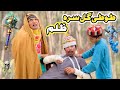 Tuti Gull Ao Zalim Jaduo Ghar New Funny Video 2025 Chor Kaun By Bebe Vines Plus Tuti Gull Ao Zalim Jaduo Ghar New Funny Video 2025 Chor Kaun By Bebe Vines Plus