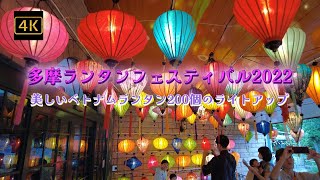 4K【多摩ランタンフェスティバル2022】【美しいベトナムランタン