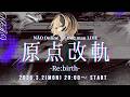 【2026/3/20まで無料公開】N&Auml;O Online 1st One man LIVE 「原点改軌 -Re:birth-」 #3DLIVE #N&Auml;O1stオンラインワンマン