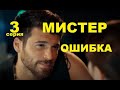 МИСТЕР ОШИБКА 3 СЕРИЯ РУССКАЯ ОЗВУЧКА (BAY YANLIŞ 3.Bölüm)