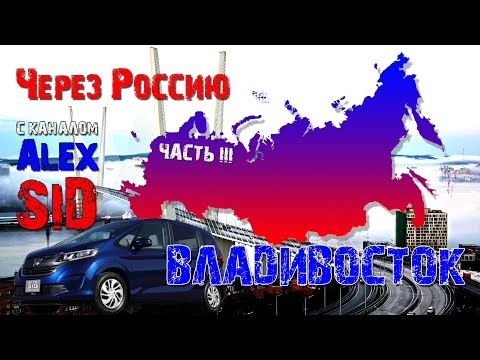 Через Россию / Часть третья / Владивосток / Купили автомобиль