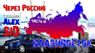 Через Россию / Часть третья / Владивосток / Купили автомобиль