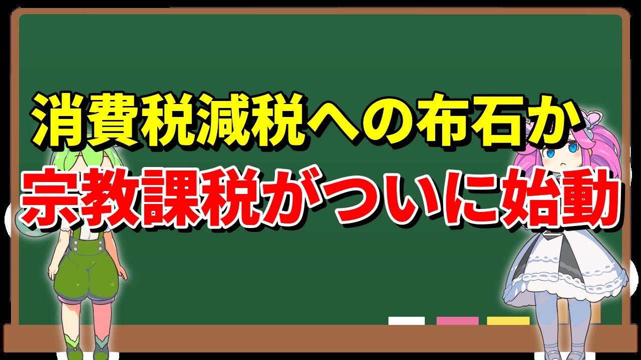 【緊急解説】宗教法人課税で8兆円の財源確保！？高市政権が挑む「戦後最大のタブー」と消費税減税の全貌