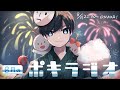 8月の -ポキラジオ2021- 【夏の終わり/テレビに出れたらトーク/花火大会】