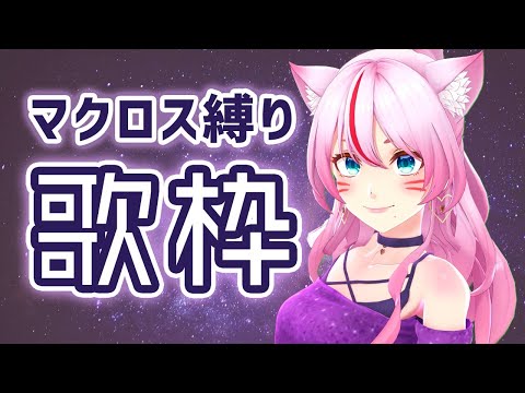 【歌枠】マクロス縛り歌枠！Macross Songs Singing Stream!【#奏みみ生放送】