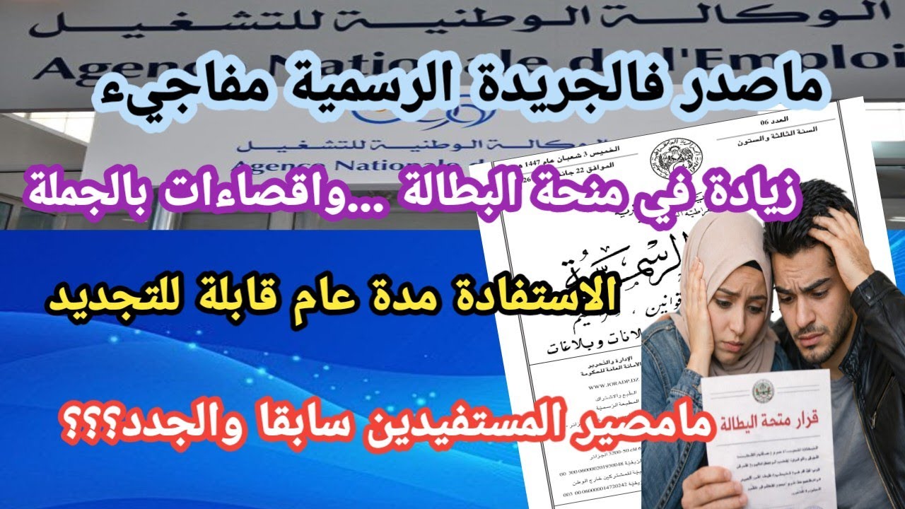 منحة البطالة 2026 ⚠️ قرار جديد يقلب كل شيء | تمديد ولا توقيف؟ 🔥