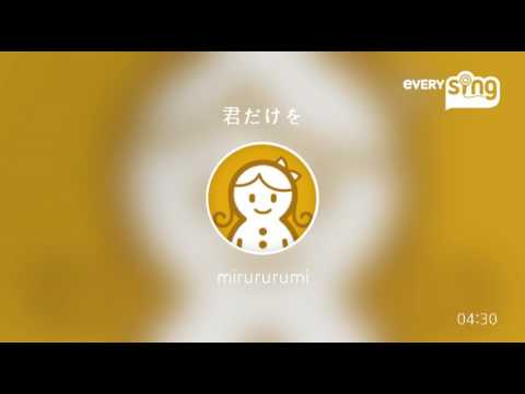 [everysing] 君だけを