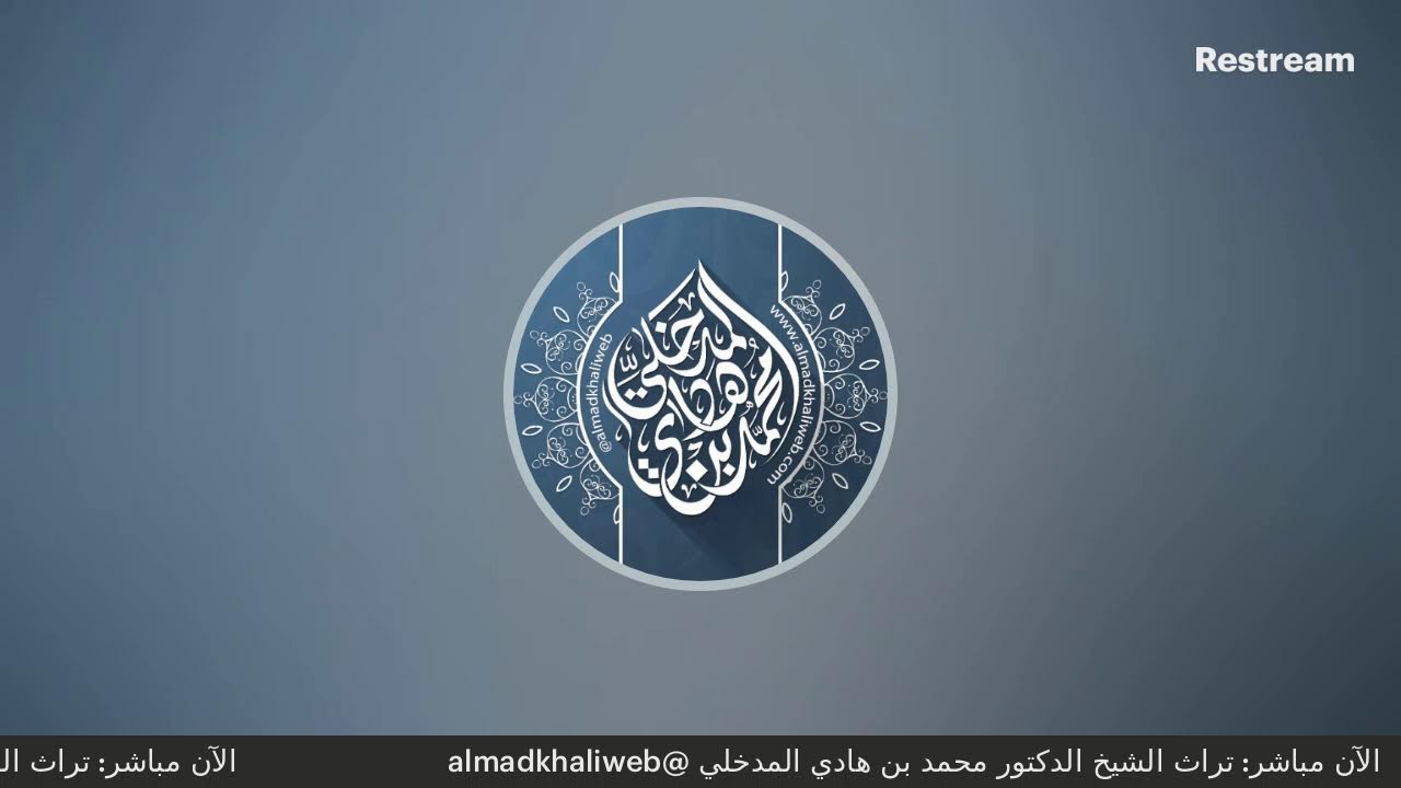 محاضرة بعنوان :  {فضل العلم والعلماء} - للشيخ الدكتور محمد بن هادي المدخلي