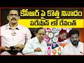 KCR Vs Revanth Reddy || Telangana Public Big Shock To Revanth Reddy || BRS Vs Congress || Signal TV