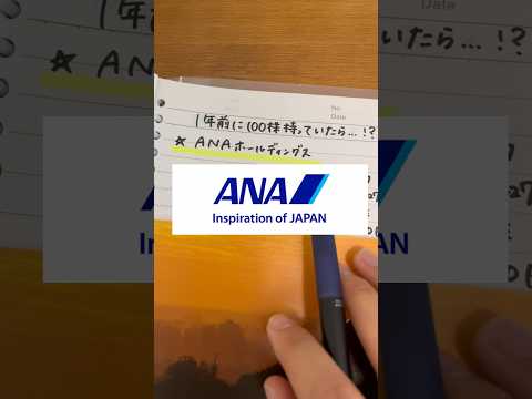 【1年前に100株買ってたら】ANAホールディングス#shorts #株式投資 #株