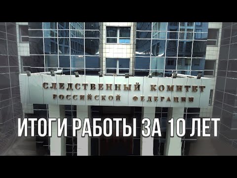 Следственный комитет подводит итоги работы за 10 лет