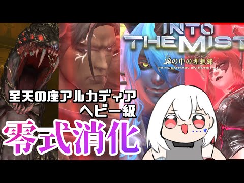 【FF14/ManaDC/参加型】今週もやってきました零式１～４消化❗早く終わったらVDもやるかも～ Ｈ１視点【白星めりぃ/vtuber】