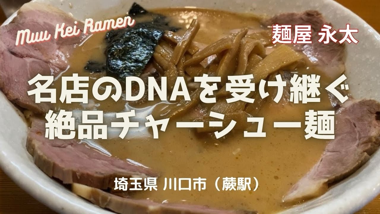 名店「べんてん」のDNAを受け継ぐ埼玉最高峰ラーメン！【麺屋 永太】埼玉県 蕨