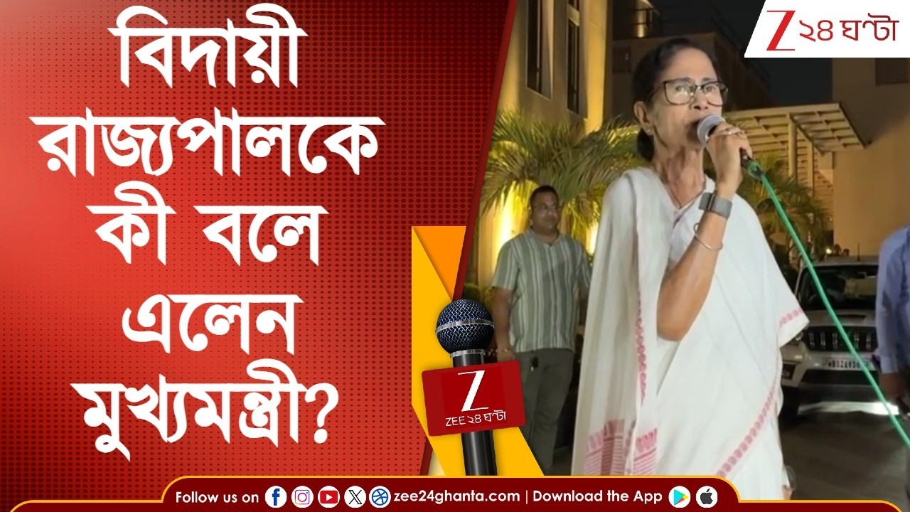 Mamata Meets CV Anand Bose | 'বাংলাকে ভালো বোঝেন, বাংলায় আবার আসুন, মনের কথা বলে এসেছি' | 24 Ghanta