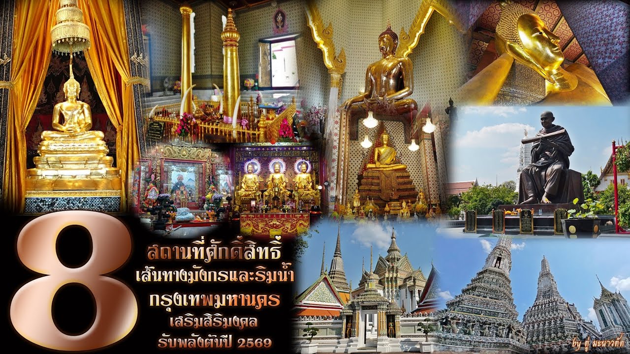 พาไหว้ 8 สถานที่ศักดิ์สิทธิ์ กรุงเทพฯ เส้นทางมังกรและริมน้ำ รับพลังต้นปี 2569  (วันที่ 1-2 ก.พ.69)