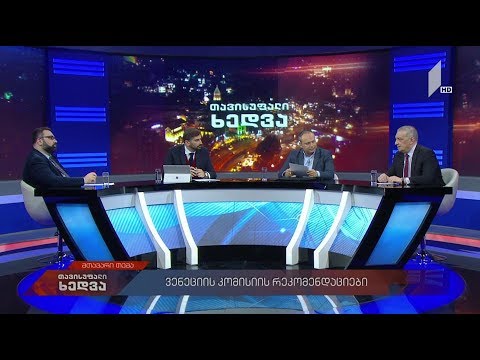 #თავისუფალიხედვა ვენეციის კომისიის დასკვნა და შეფასებები #LIVE