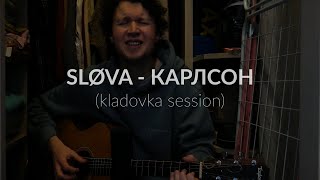 SLØVA - Карлсон (kladovka session)