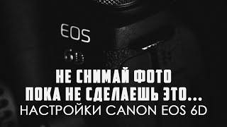 Как настроить зеркальную камеру | Canon 6D