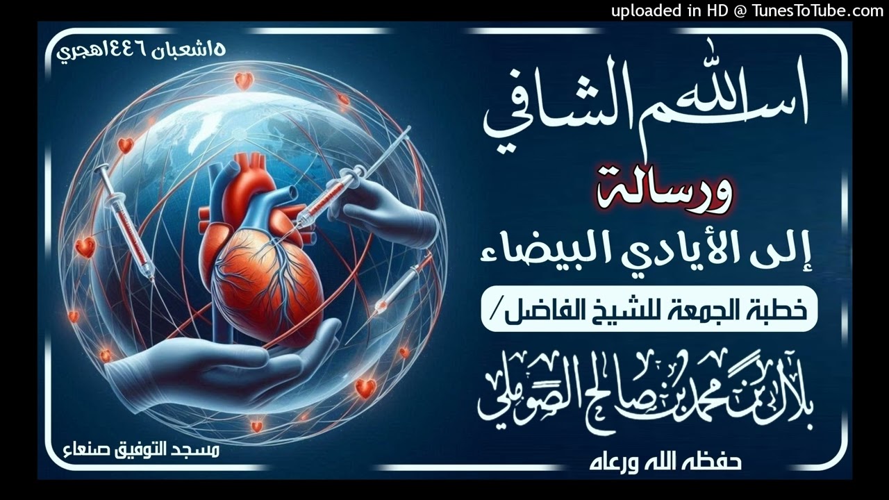 اسم الله الشافي _ورسالة إلى الأيادي البيضاء خطبة الجمعة للشيخ الفاضل/بلال بن محمد الصوملي حفظه الله