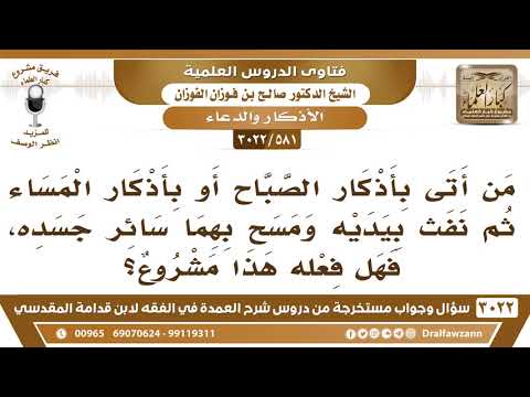 [581 -3022] هل يشرع لي أن آتى بأذكار الصباح أو المساء ثم أنفث بيدي وأمسح بهما سائر الجسد؟