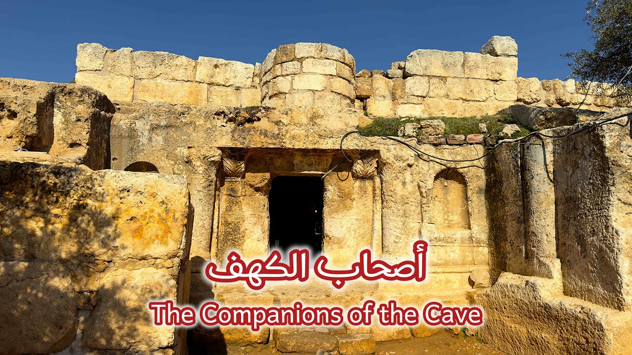 هل تعلم أن موقع أصحاب الكهف موجود في الأردن ويزوره آلاف الناس سنوياً