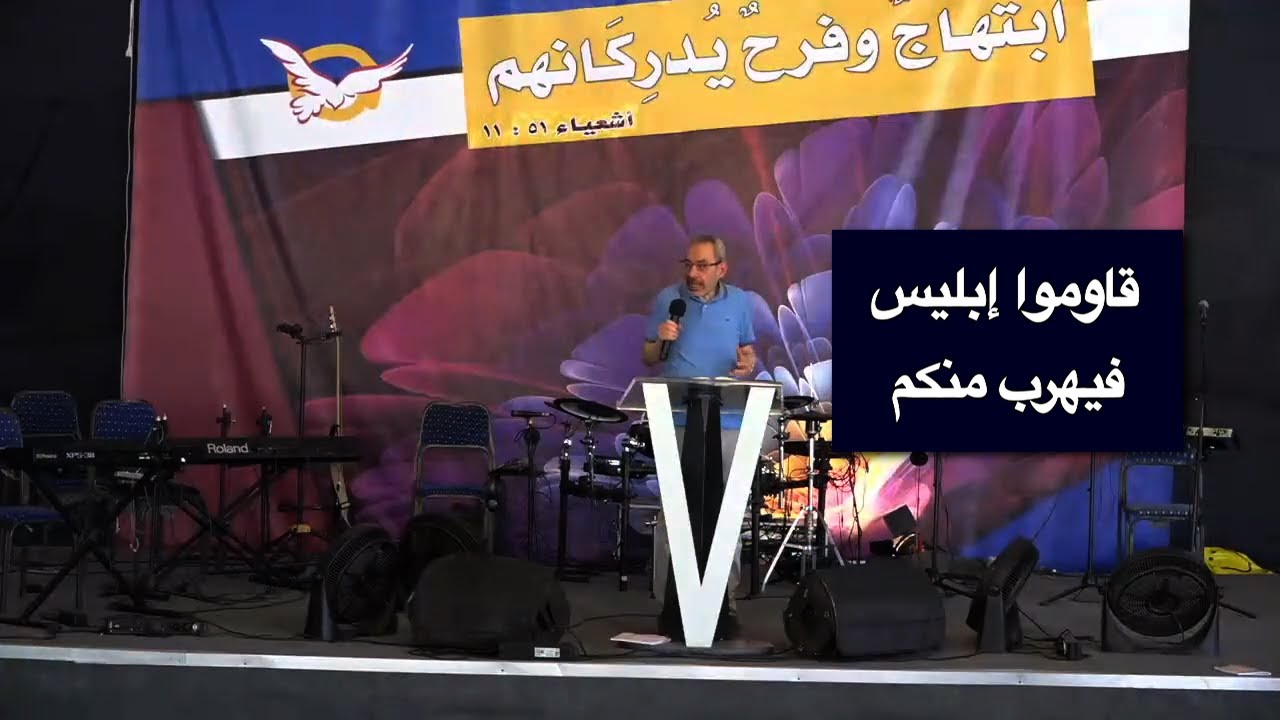 قاوموا إبليس فيهرب منكم - الأب دانيال