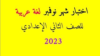 اختبار شهر نوفمبر لغة عربية للصف الثاني الإعدادي 2023