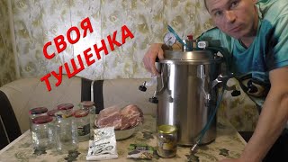 СВОЯ ТУШЁНКА ИЗ СВИНИНЫ! АВТОКЛАВ ЗАГОТОВЩИК!