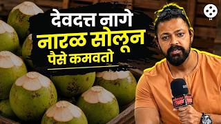 मी अलिबागचा असल्यामूळे आईने ही सवय माझ्या मुलाल देखिल लावली | Devdatta Nage | Ghabad Kund
