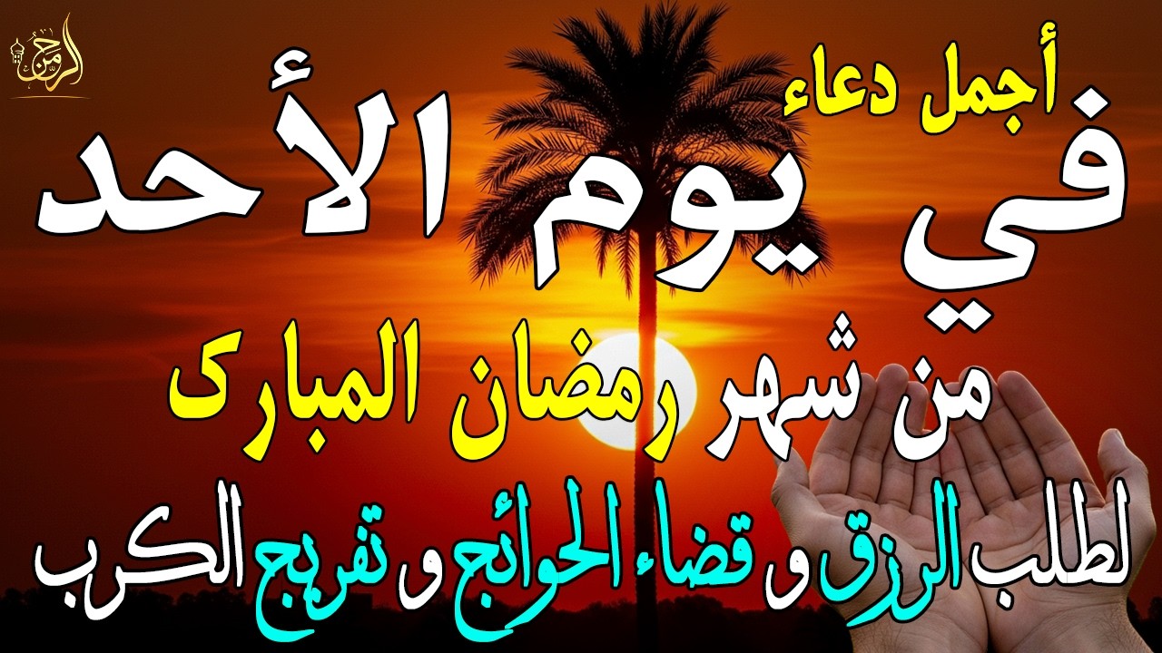 دعاء فى يوم الأحد المستجاب دعاء في يوم 18 من شهر رمضان للرزق والشفاء العاجل وقضاء الحوائج 🤲(4k)
