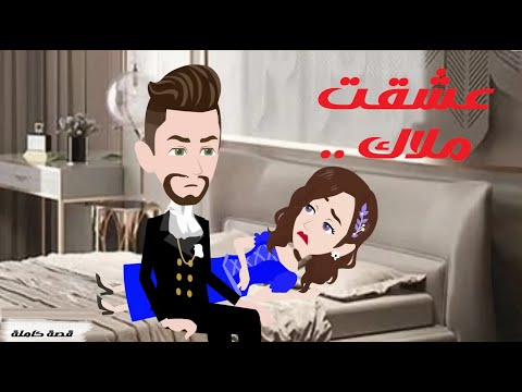 عشقت ملاك قصة حب واقعية هز ت القلوب رواية كاملة مليئة بالمشاعر والإثارة قصة كاملة