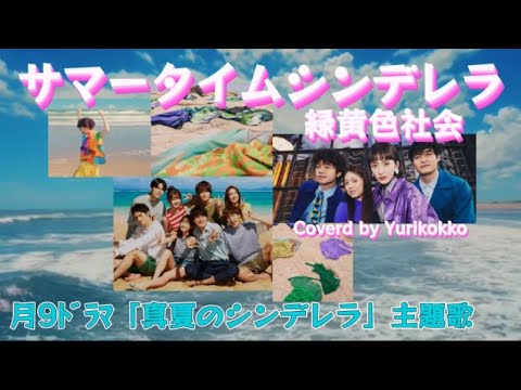 緑黄色社会 / サマータイムシンデレラ #月9ドラマ主題歌 #真夏のシンデレラ 【Covered】#歌ってみた #フル # 日本語歌詞付 #カラオケ#ゆりこっこ